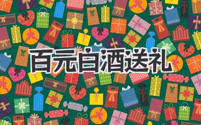 百元白酒送礼