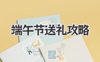 端午节送礼攻略