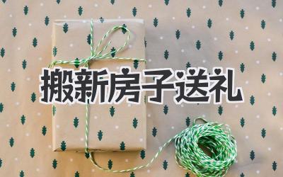 搬新房子送礼
