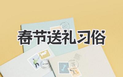 春节送礼习俗