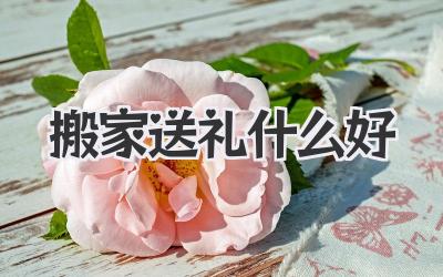 搬家送礼什么好