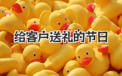 给客户送礼的节日