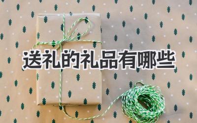 送礼的礼品有哪些