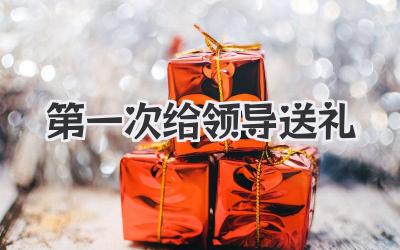 第一次给领导送礼