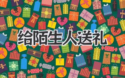 给陌生人送礼