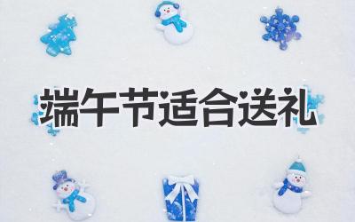 端午节适合送礼