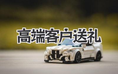 高端客户送礼