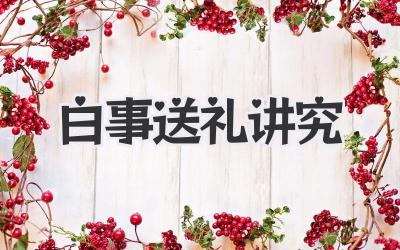 白事送礼讲究