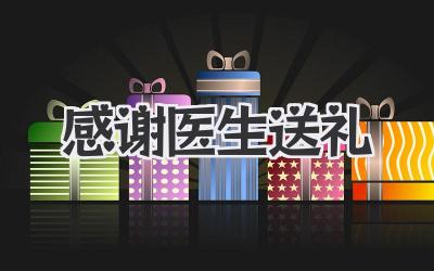 感谢医生送礼