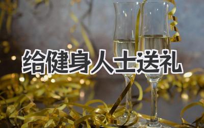 给健身人士送礼