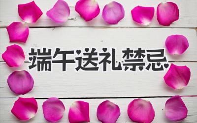 端午送礼禁忌