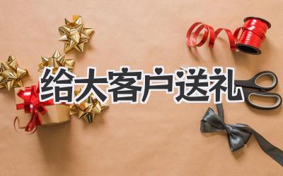 给大客户送礼