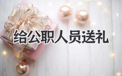给公职人员送礼