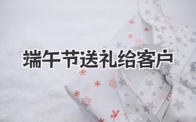 端午节送礼给客户