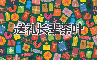 送礼长辈茶叶