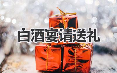 白酒宴请送礼