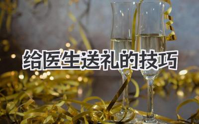 给医生送礼的技巧