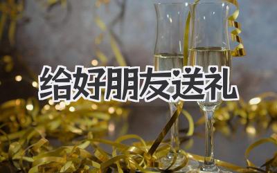 给好朋友送礼