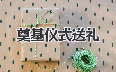 奠基仪式送礼
