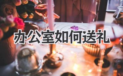 办公室如何送礼