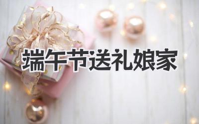 端午节送礼娘家