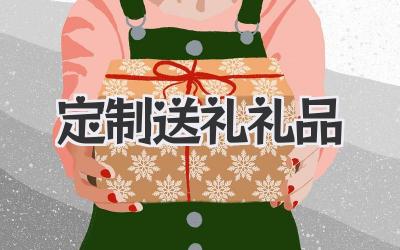 定制送礼礼品
