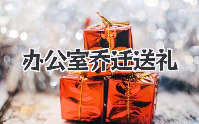 办公室乔迁送礼