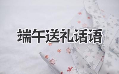端午送礼话语