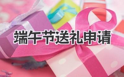 端午节送礼申请