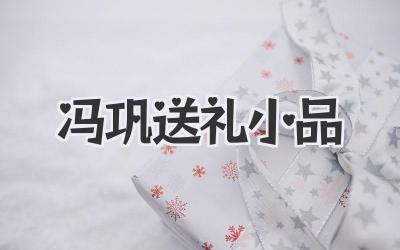 冯巩送礼小品
