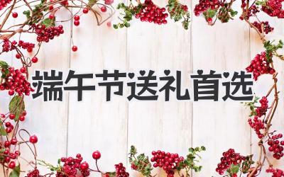 端午节送礼首选
