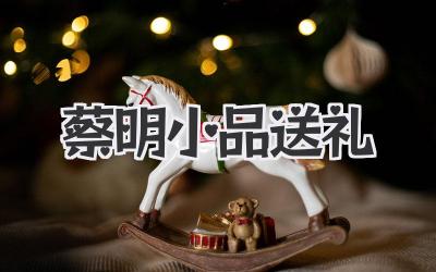 蔡明小品送礼