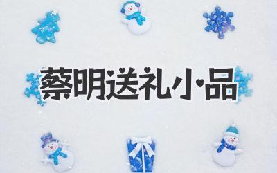 蔡明送礼小品