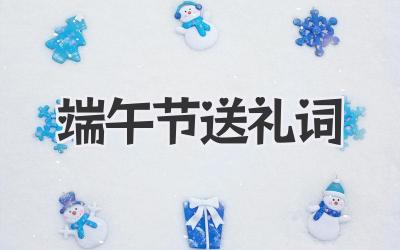 端午节送礼词