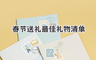 春节送礼最佳礼物清单