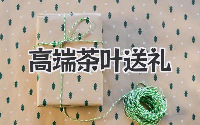 高端茶叶送礼