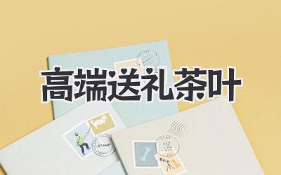 高端送礼茶叶