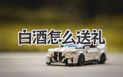 白酒怎么送礼