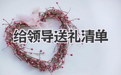 给领导送礼清单