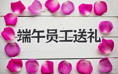 端午员工送礼