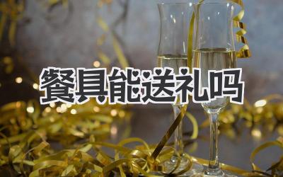 餐具能送礼吗