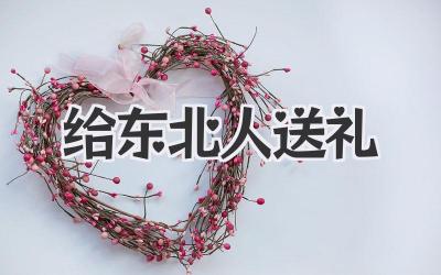 给东北人送礼