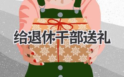 给退休干部送礼