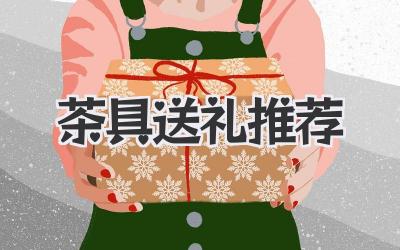 茶具送礼推荐