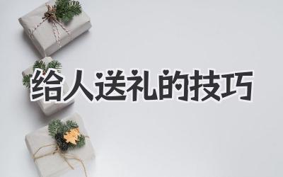 给人送礼的技巧