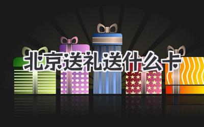 北京送礼送什么卡