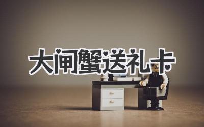 大闸蟹送礼卡