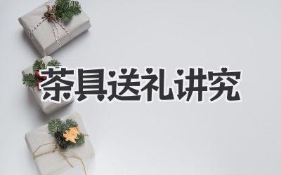 茶具送礼讲究
