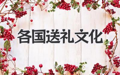 各国送礼文化