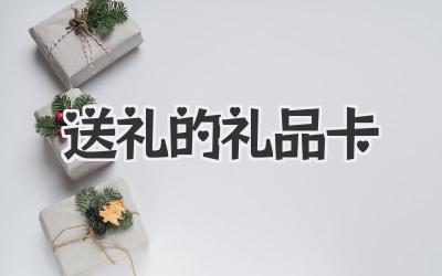送礼的礼品卡